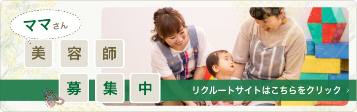 ママさん美容師募集